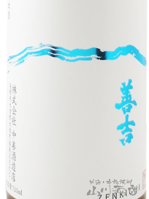 善吉 ( ぜんきち ) 13 thirteen 720ml / 長野県 中善酒造店【 8463