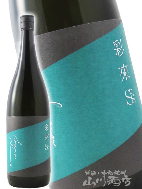 彩來 ( さら ) S's ( エスズ ) 無ろ過生原酒 1.8L / 埼玉県 北西酒造