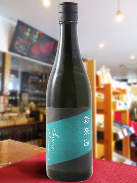 彩來 ( さら ) S's ( エスズ ) 無ろ過生原酒 720ml / 埼玉県 北西酒造