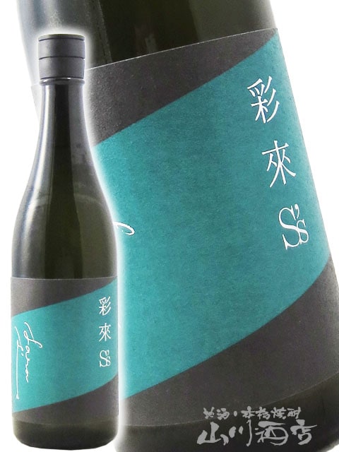 彩來 ( さら ) S's ( エスズ ) 無ろ過生原酒 720ml / 埼玉県 北西酒造