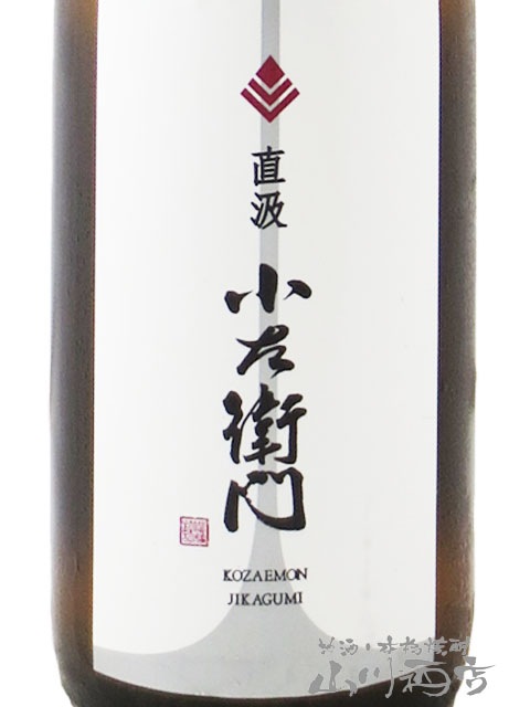 小左衛門 ( こざえもん ) 大吟醸 直汲 720ml / 岐阜県 中島醸造 (株