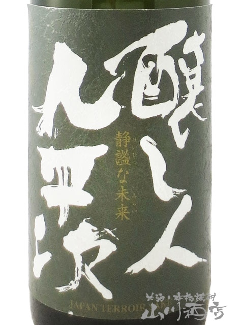 日本酒セット　四合瓶　一白酒未来　醸し人九平次など 醸し人 九平次（かもしびと くへいじ） 別設（べっしつらえ） 第