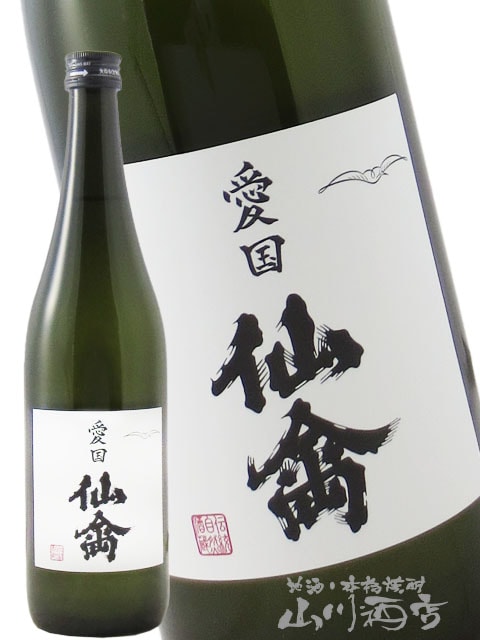 愛国 仙禽 ( せんきん ) 720ml / 栃木県 せんきん【 8476