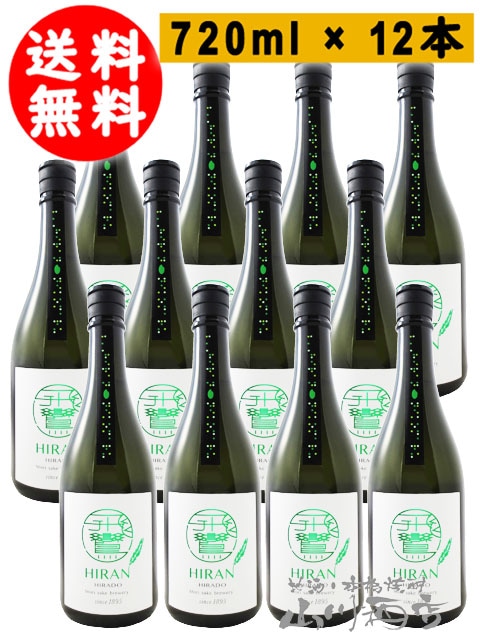 飛鸞（ひらん） にこまる 火入れ 720ml × 12本セット / 長崎県 森酒造