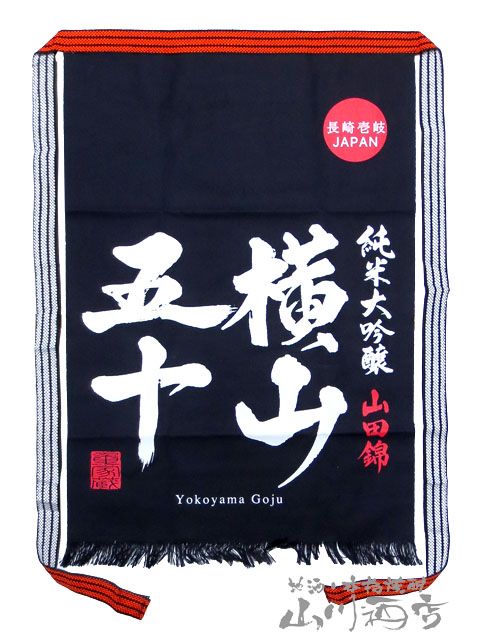 長崎県の日本酒 横山五十 前掛け【 8503 】/エプロン/ユニホーム