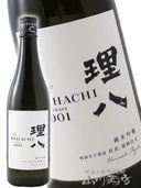 理八 ( りはち ) 純米吟醸 酵母901号 火入 1.8L / 島根県 田部竹下酒造