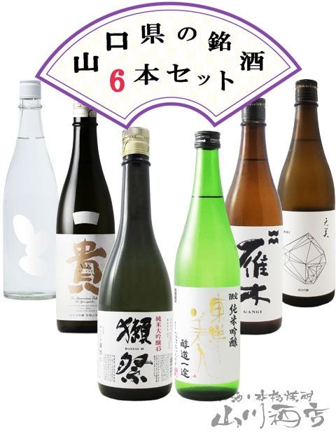 山口県の銘酒 飲み比べ 720ml × 6本セット ( 獺祭 + 東洋美人 +