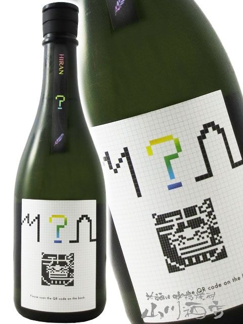 飛鸞（ ひらん ） ？ （ ハテナ ）2025 壱 720ml / 長崎県 森酒造場