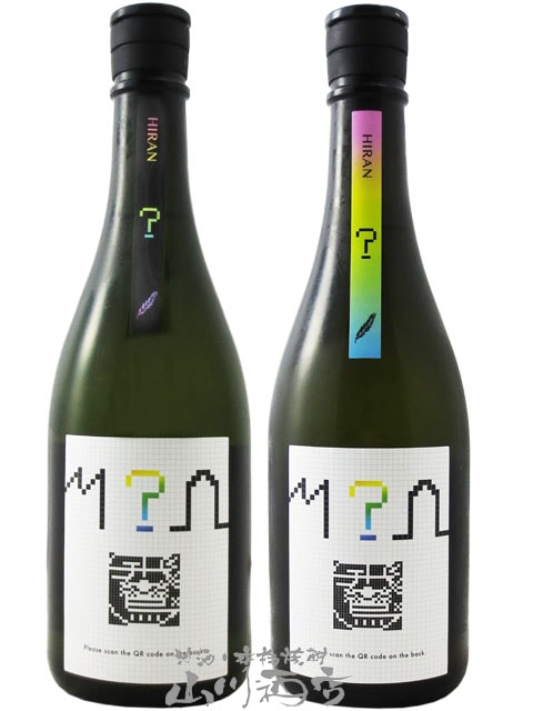 飛鸞 ( ひらん ) ? ( ハテナ ) 2025 シリーズ飲み比べ ( 壱 + 弐