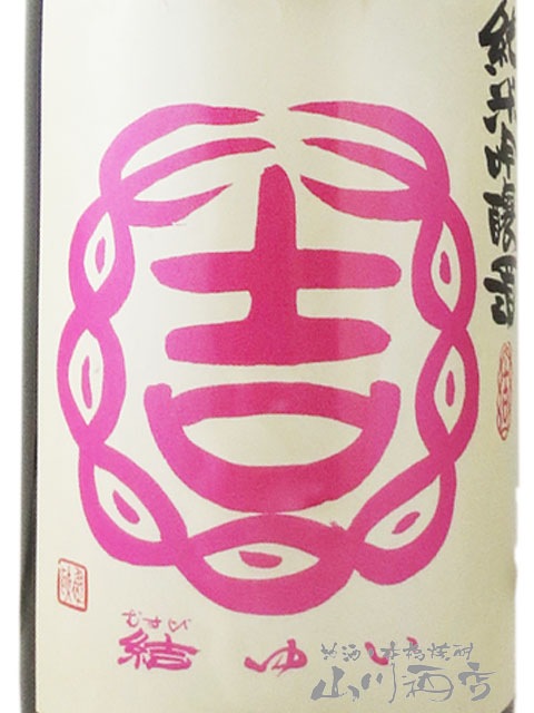 結 ゆい 純米吟醸 超辛口 1.8L / 茨城県 結城酒造【 8551