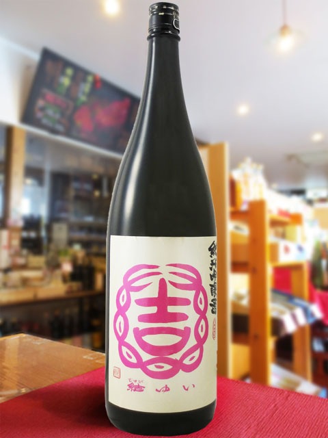 結 ゆい 純米吟醸 超辛口 1.8L / 茨城県 結城酒造【 8551