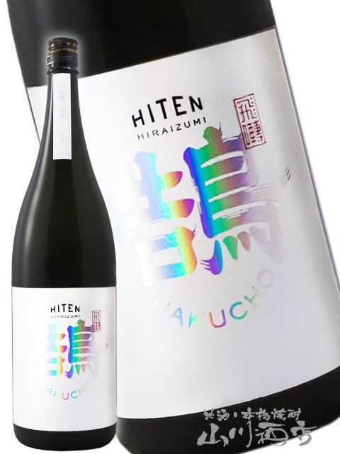 響 7 HAKUさん専用 飛囀 （ ひてん ） 鵠 HAKUCHO Type B 1.8L / 秋田県 飛良泉本舗