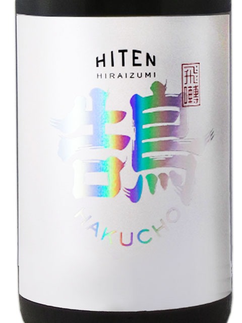 飛囀 （ ひてん ） 鵠 HAKUCHO Type B 1.8L / 秋田県 飛良泉本舗