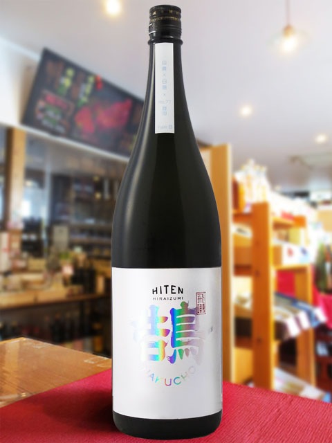 飛囀 （ ひてん ） 鵠 HAKUCHO Type B 1.8L / 秋田県 飛良泉本舗