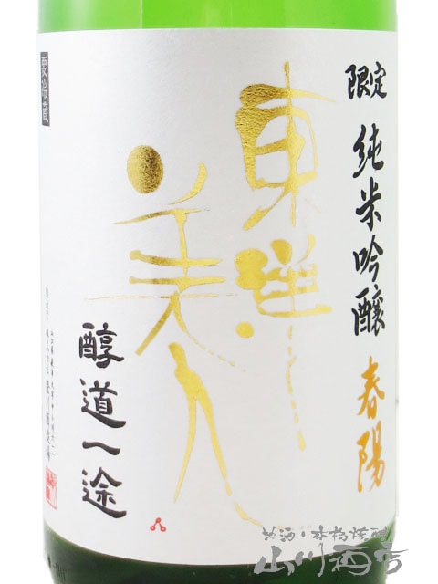 東洋美人 ( とうようびじん ) 醇道一途 ( じゅんどういちず ) 限定 純