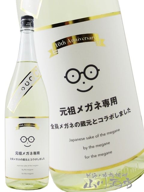 元祖メガネ専用 10th anniversary 1.8L / 宮城県 萩野酒造【 8601