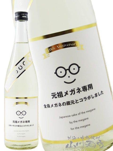 元祖メガネ専用 10th anniversary 720ml / 宮城県 萩野酒造【 8602