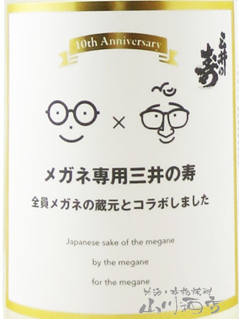 メガネ専用 三井の寿 720ml / 福岡県 株式会社 みいの寿【 8604