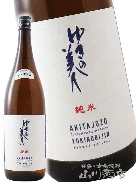 ゆきの美人 純米 エクストラ 麹40％ 1.8L / 秋田県 秋田醸造【 8627