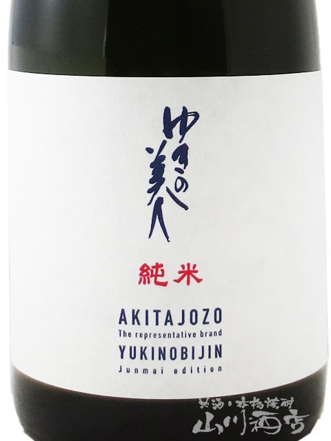 ゆきの美人 純米 エクストラ 麹40％ 720ml / 秋田県 秋田醸造【 8628
