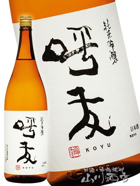 呼友 ( こゆう ) 純米吟醸 1.8L / 新潟県 朝日酒造 【 8630