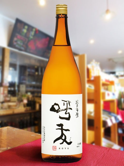 呼友 ( こゆう ) 純米吟醸 1.8L / 新潟県 朝日酒造 【 8630