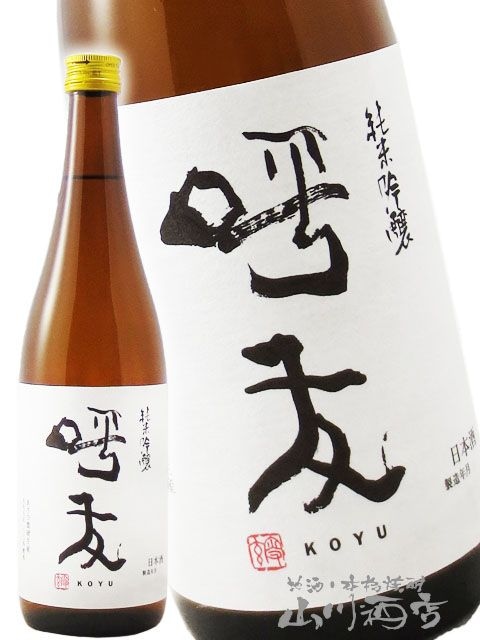 呼友 ( こゆう ) 純米吟醸 720ml / 新潟県 朝日酒造 【 8631