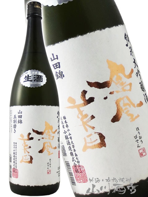 鳳凰美田 ( ほうおうびでん ) 純米大吟醸 生 1.8L / 栃木県 小林酒造