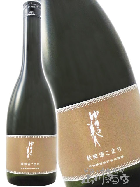 ゆきの美人 純米吟醸 秋田酒こまち 720ml / 秋田県 秋田醸造【 8673