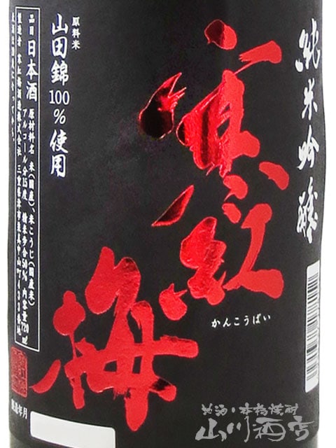 寒紅梅 ( かんこうばい ) 純米吟醸 山田錦 50 新酒搾りたて 生 720ml