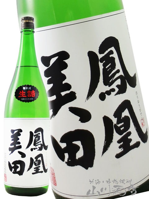 鳳凰美田 ( ほうおうびでん ) 本吟 1.8L / 栃木県 小林酒造 【 8680