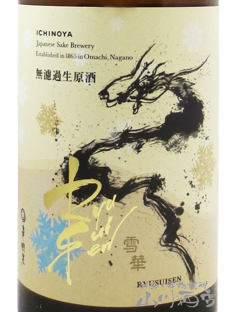 RYUSUISEN 無濾過生原酒 美山錦 雪華 ( せっか ) 720ml / 長野県 市野