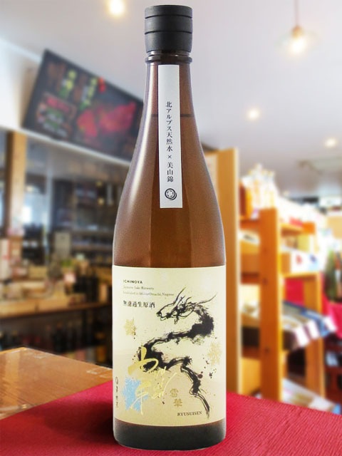 RYUSUISEN 無濾過生原酒 美山錦 雪華 ( せっか ) 720ml / 長野県 市野
