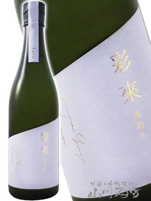 彩來 ( さら ) 風初め ( かぜそめ ) 720ml / 埼玉県 北西酒造【 8686