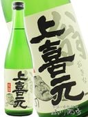 上喜元 ( じょうきげん ) 翁 ( おきな ) 生詰 1.8L / 山形県 酒田酒造