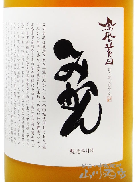 鳳凰美田 ( ほうおうびでん ) みかん 720ml / 栃木県 小林酒造 【 8691