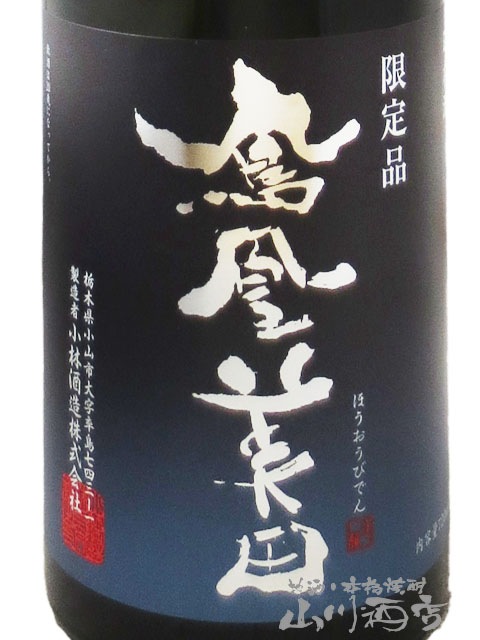 鳳凰美田 ( ほうおうびでん ) 碧判 ( あおばん ) 純米吟醸 生原酒