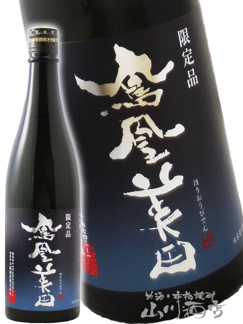 鳳凰美田 ( ほうおうびでん ) 碧判 ( あおばん ) 純米吟醸 生原酒