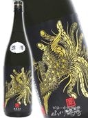 鳳凰美田 ( ほうおうびでん ) 黒判 ( くろばん ) 純米大吟醸 720ml
