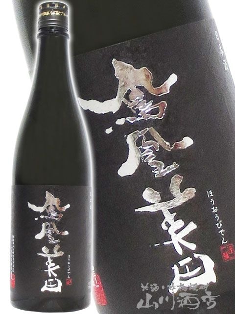 鳳凰美田 ( ほうおうびでん ) 黒判 ( くろばん ) 純米大吟醸 720ml