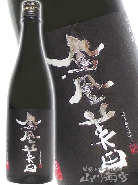 鳳凰美田 ( ほうおうびでん ) 黒判 ( くろばん ) 純米大吟醸 720ml