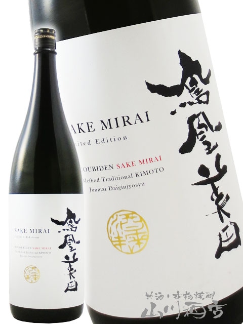 鳳凰美田 ( ほうおうびでん ) 酒未来 純米大吟醸 1.8L / 栃木県 小林