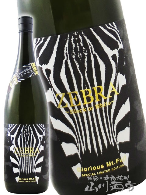 栄光冨士 ( えいこうふじ ) 純米大吟醸 無濾過生原酒 ZEBRA ( ゼブラ