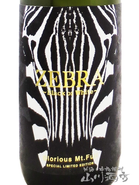 栄光冨士 ( えいこうふじ ) 純米大吟醸 無濾過生原酒 ZEBRA ( ゼブラ