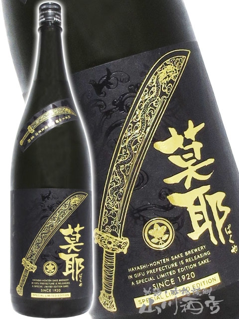 莫耶 ( ばくや ) 純米大吟醸 無濾過生原酒 1.8L / 岐阜県 林本店