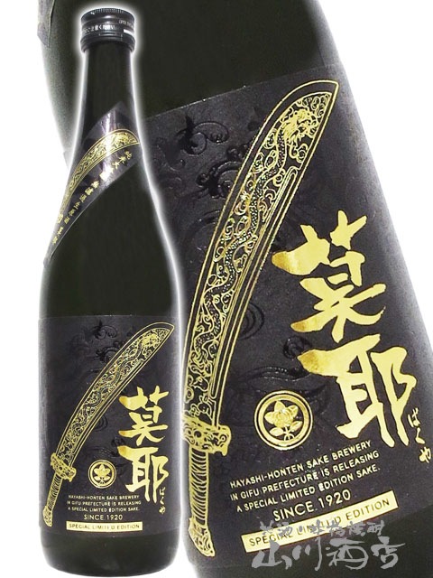 莫耶 ( ばくや ) 純米大吟醸 無濾過生原酒 720ml / 岐阜県 林本店