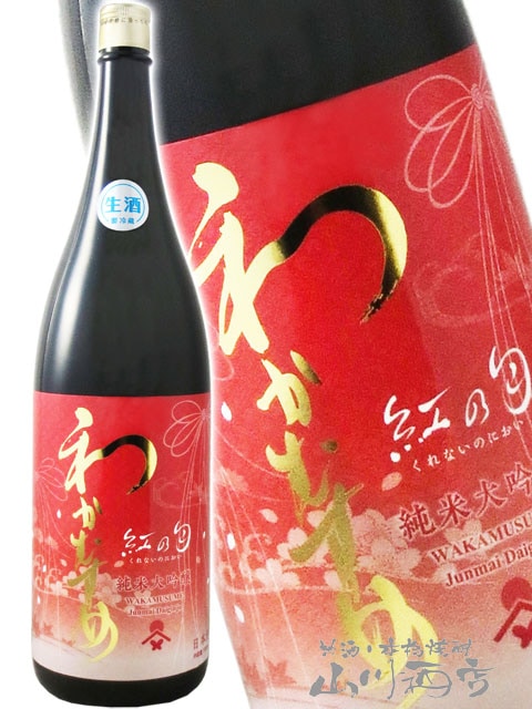 わかむすめ 純米大吟醸 紅の匂 ( くれないのにおい ) 生原酒 1.8L