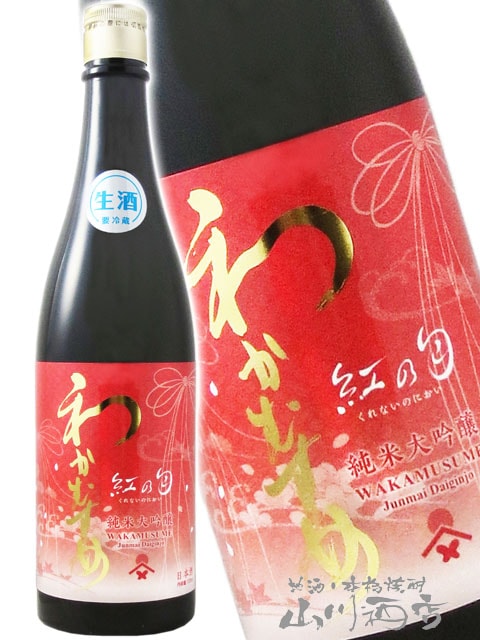 わかむすめ 純米大吟醸 紅の匂 ( くれないのにおい ) 生原酒 720ml