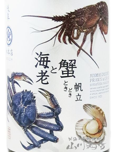 海老と蟹 ときどき帆立 純米大吟醸 無濾過生原酒 720ml / 岐阜県 林