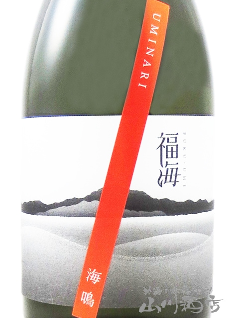 福海 ( ふくうみ ) 海鳴 ( うみなり ) 無濾過生原酒 720ml / 長崎県
